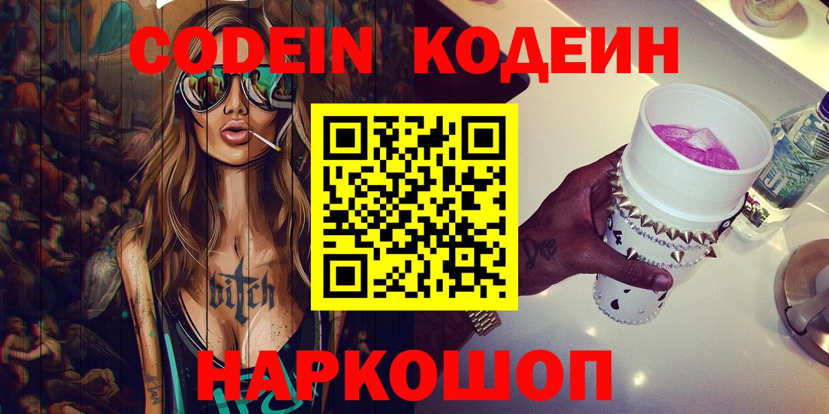 Кодеиновый сироп Lean Purple Drank  Вход с VPN  Нижнекамск 